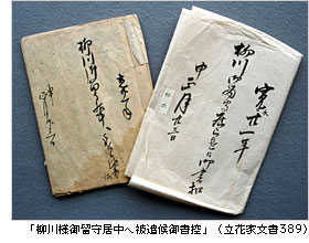 柳川様御留守居中へ被遣候御書控