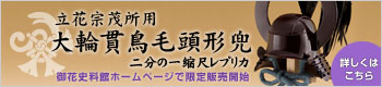 立花宗茂所用「大輪貫鳥毛頭形兜 二分の一縮尺レプリカ」販売開始