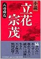 小説　立花宗茂