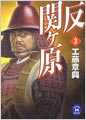 反関ヶ原<3>立花宗茂鬼神と化す！黒田・加藤炎の死闘