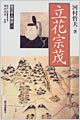 立花宗茂　西日本人物誌13