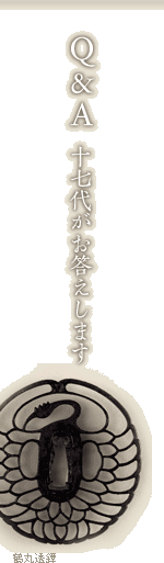 Q&A　十七代がお答えします