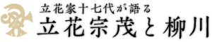 立花家十七代が語る立花宗茂と柳川