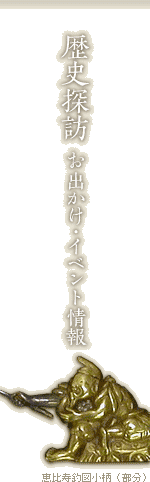 歴史探訪 お出かけ・イベント情報