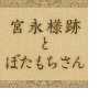 宮永様跡とぼたもちさん